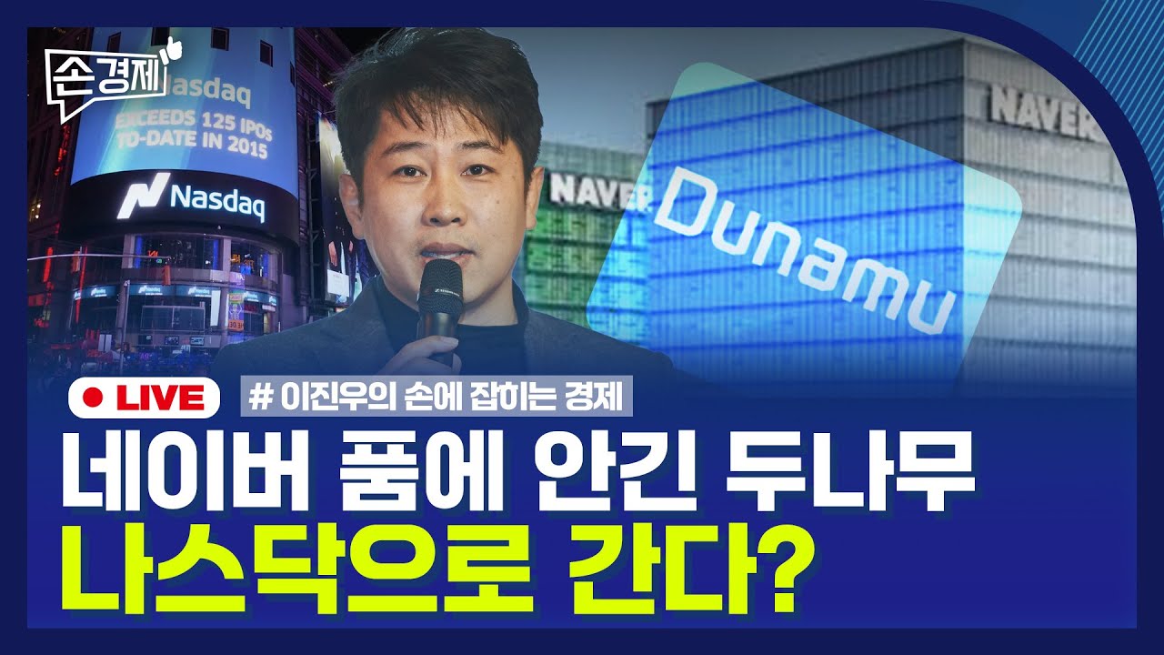 [손경제] 네이버-두나무 합병 | 홈플러스 매각 무산 | 자카르타 | 20251127(목)