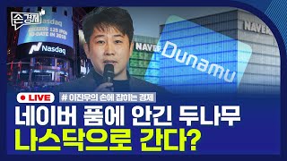 [손경제] 네이버-두나무 합병 | 홈플러스 매각 무산 | 자카르타 | 20251127(목)