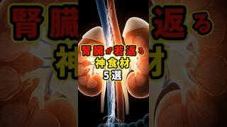 腎臓が若返る神食材5選 #shorts #健康 #健康習慣 #雑学