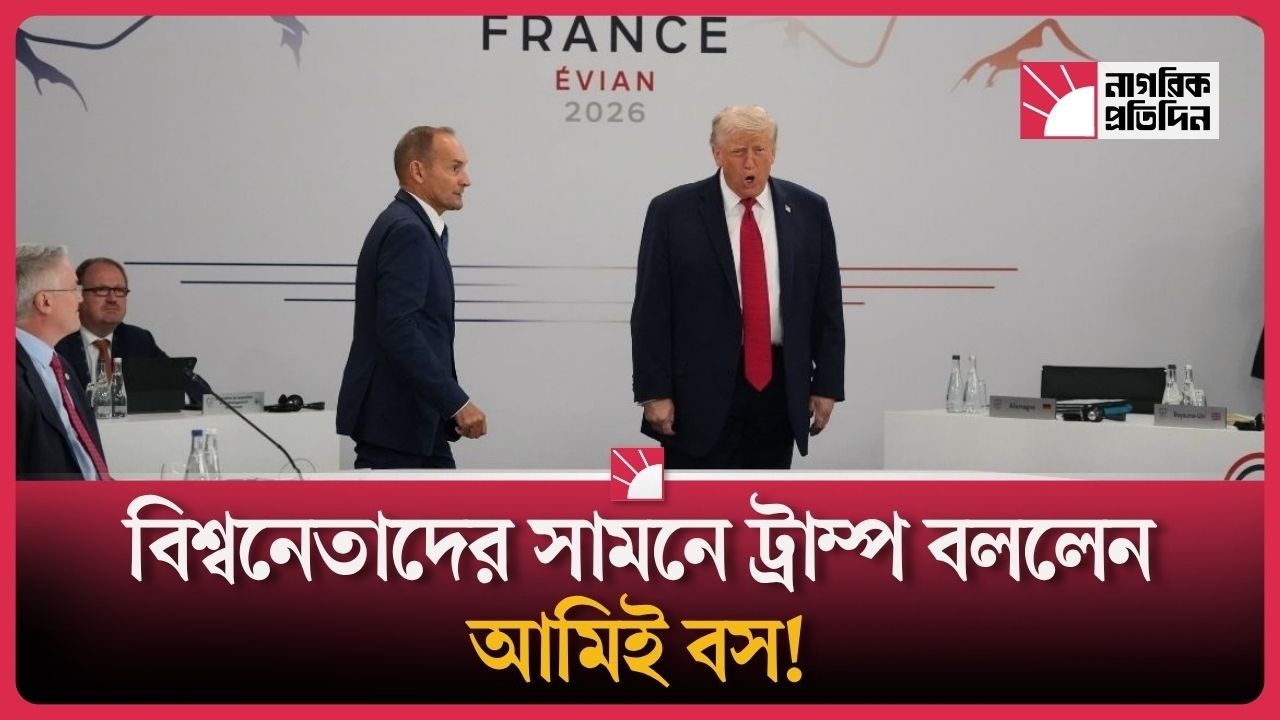 জি–৭ মঞ্চে ট্রাম্পের নিজেকে’ বস’ দাবিতে হাসির রোল