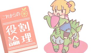 【格闘テツノイサハ】これからの役割論理 #5 ～令和相棒自慢杯～【ポケモンSV/ゆっくり実況】