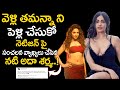 వెళ్ళి Tamannaahని పెళ్లి చేసుకో నెటిజెన్ �