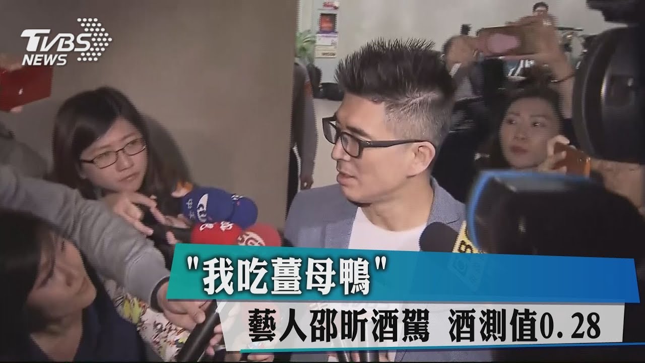 涉酒駕5萬交保　邵昕：感到非常慚愧