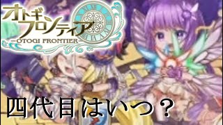 【オトギフロンティア】四代目、五代目ボールも見たかった。桜の魔宮殿攻略作戦　2024年6月版　後編【プレイ動画】