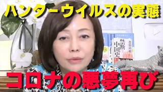 コロナの次はこれ…ハンターウイルスは感染拡大するのか⁉【非公式日本保守党切り抜き】＃日本保守党  ＃保守党   ＃百田尚樹  #北村晴男  #小野寺まさる