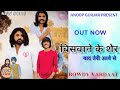 बिशवाने के शेर याद तेरी आवे से Rowdy Vardaat Song Ro