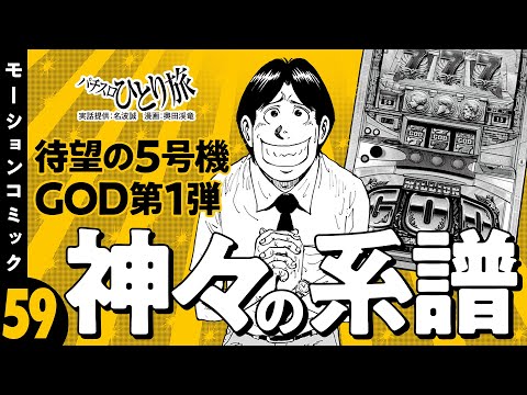 漫画動画【ミリオンゴッド～神々の系譜～で冷静に設定推測】パチスロひとり旅 episode59《名波誠》モーションコミック［パチスロ・スロット］