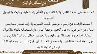 صورة 03 الرسالة الثالثة علامات إعراب «أبو عريش»، ذكر كتاب الإرشاد للشيخ ابن سعدي