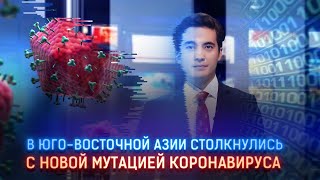 В ЮГО-ВОСТОЧНОЙ АЗИИ СТОЛКНУЛИСЬ С НОВОЙ МУТАЦИЕЙ КОРОНАВИРУСА