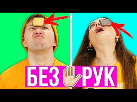 Без рук ЧЕЛЛЕНДЖ / Выполняем ЖИЗНЕННО важные задания без помощи рук 🐞 Эльфинка