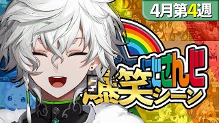 【4月第4週】にじさんじ爆笑シーンまとめ【2025年4月20日～4月30日】