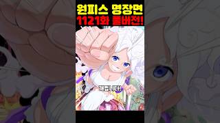 원피스 1121화 최신 풀버전 리뷰인데? 버기의 예언 적중 루피와 보니 해방의 니카 펀치로 시작되는 신시대와 원피스 쟁탈전! #원피스