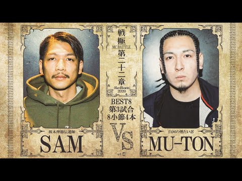 SAM  vs   MU-TON/戦極MCBATTLE 第22章(2020.12.26)