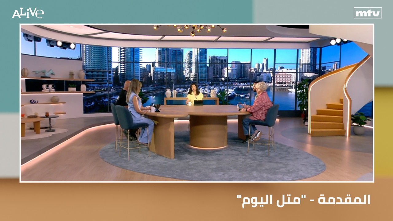 المقدمة - "متل اليوم "