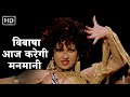 Bibasha Aaj Karegi Manmani Vishwanath 1978 Reena Roy Asha Bhosle 70s Hit Songs