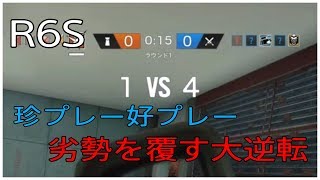 【FPS】 ゲーム実況　レインボーシックスシージ　珍プレー好プレー集　劣勢を覆す大逆転