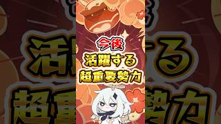 【原神】今後活躍する超重要勢力 #原神 #genshinimpact