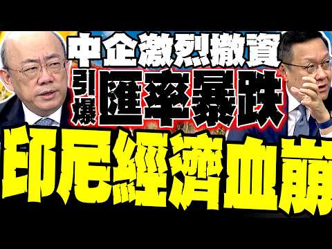 得罪中國現世報來了! 印尼經濟血崩 郭正亮爆中企「激烈撤資」引爆匯率暴跌 介文汲:富豪資本加速逃往新加坡！