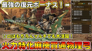 圧倒的火力と麻痺でマルチでも大活躍できる！麻痺貫通物理弓装備を紹介！最強のアーティア弓が出来上がりました【モンハンワイルズ】【モンスターハンターワイルズ】