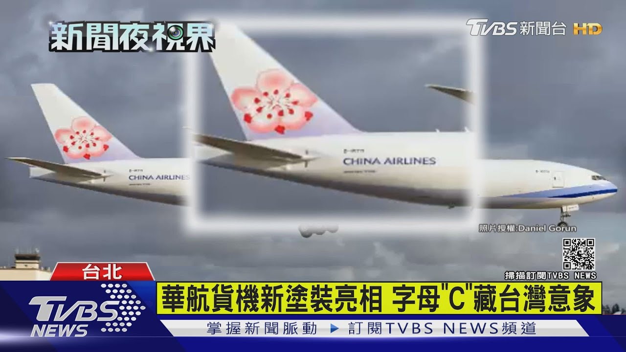 華航貨機新塗裝亮相 字母「C」藏台灣意象