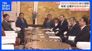 自民・公明・立憲が党首会談 「給付付き税額控除」めぐり協議体設置へ　来週、議論を開始｜TBS NEWS DIG