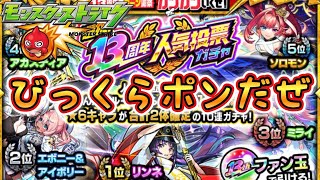 【早いっ!!確定枠のガードを易々と?!】13周年人気投票ガチャ引いた結果…　皆はどうだった？？【モンスト】