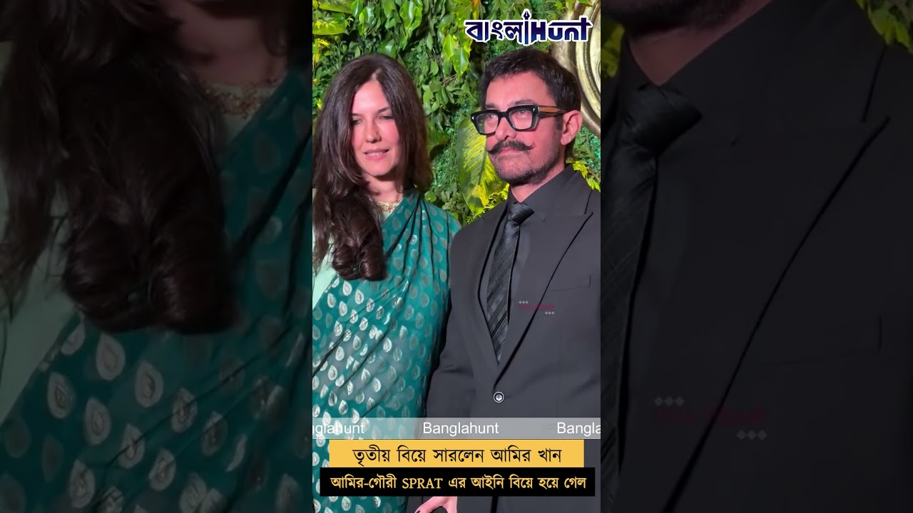 তৃতীয় বিয়ে সারলেন আমির খান
