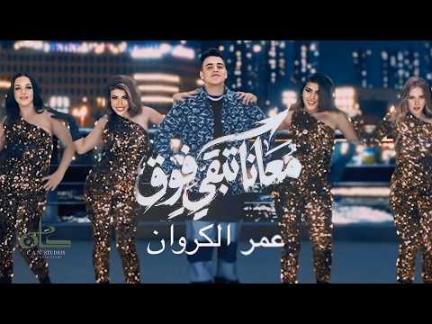 معانا تبقي فوق عمر الكروان