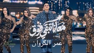 كلمات اغنية معانا تبقي فوق عمر الكروان
