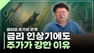 주가는 결국 기업 이익을 따라갑니다. 금리와 주가의 관계 | 서재형의 투자교실