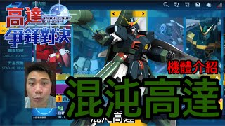 鋼彈爭鋒對決 機體介紹 混沌高達 - 羅姆工作室 亞Ken
