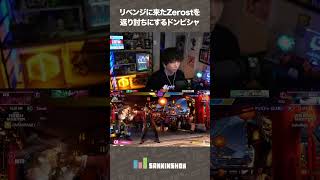 リベンジに来たZerostを返り討ちにするドンピシャ【スト6】 #shorts
