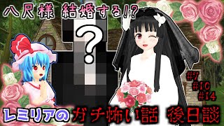 【東方MMD】「レミリアのガチ怖い話(後日談) 八尺様、結婚する!?」怪異編【おまけパートその2】