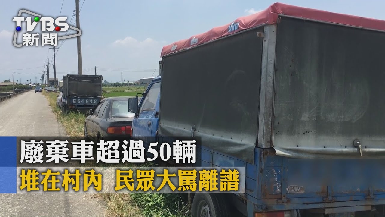 獨家/廢棄車超過50輛堆在村內 民眾大罵離譜