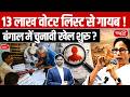 Massive Voter List Controversy 13 Lakh Voters Missing In Bengal Big Election Shock UPSC