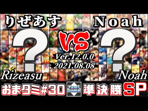 おまかせタミスマSP30 準決勝 りぜあす(おまかせ) VS Noah(おまかせ) - スマブラSP