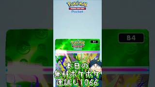 本日の無料ポケポケ運試し《1066》 #shorts #ポケポケ #ポケポケ開封チャレンジ