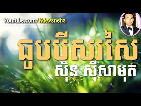 Sinn Sisamouth Khmer Song ▶ Thok Bey Sor Sai