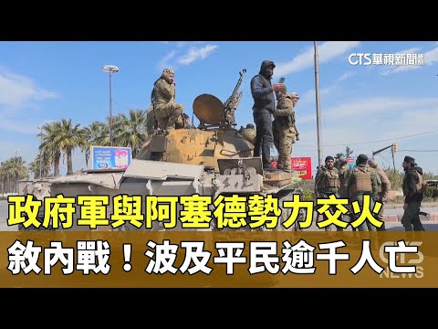 敘內戰！政府軍與阿塞德勢力交火　波及平民逾千人亡