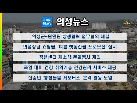 [의성뉴스] 7월 둘째 주 소식입니다