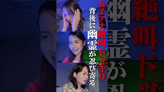 【女子アナ大絶叫】心霊ドッキリで背後に幽霊が忍び寄る #篠原梨菜 #山形純菜 #日比麻音子 #怪談 #心霊 #幽霊 #ドッキリ #TBS #アナウンサー #ゲーム #ゲーム実況