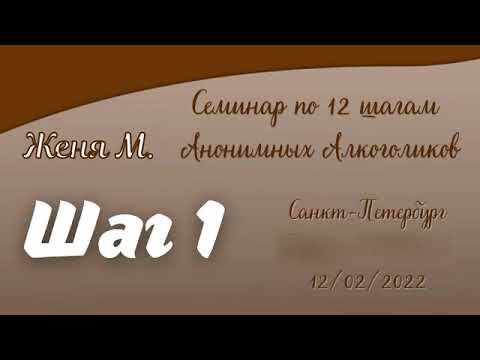 01. Женя М. Шаг 1. Семинар по 12 шагам АА. Санкт-Петербург.  2022