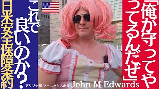 「俺が守ってやってるんだぜ」 / これで良いのか？日米安全保障条約■アリゾナ州 フェニックス出身 John M Edwards