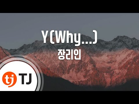 [TJ노래방] Y(Why...) - 장리인 / TJ Karaoke