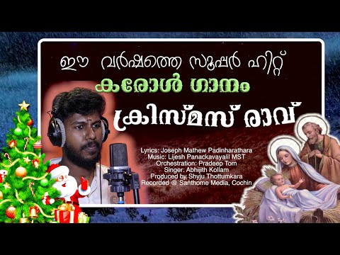 ക്രിസ്മസ് രാവ് | Christmas carol song 2020 | Abhijith Kollam