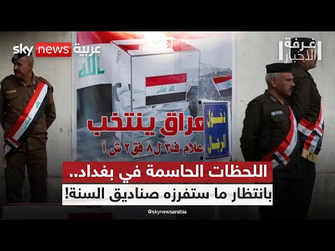 فيديو | انتخابات العراق.. من يحسم صراع الزعامة داخل المكون السني؟ | #غرفة_الأخبار