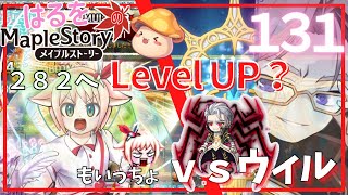 【はるをのメイプル】Destinyアプデ前にウィル倒すぞ！＆そろそろレベルアップ？！【火毒281】