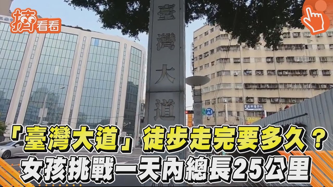 「臺灣大道」徒步走完要多久？　女孩挑戰一天內總長25公里
