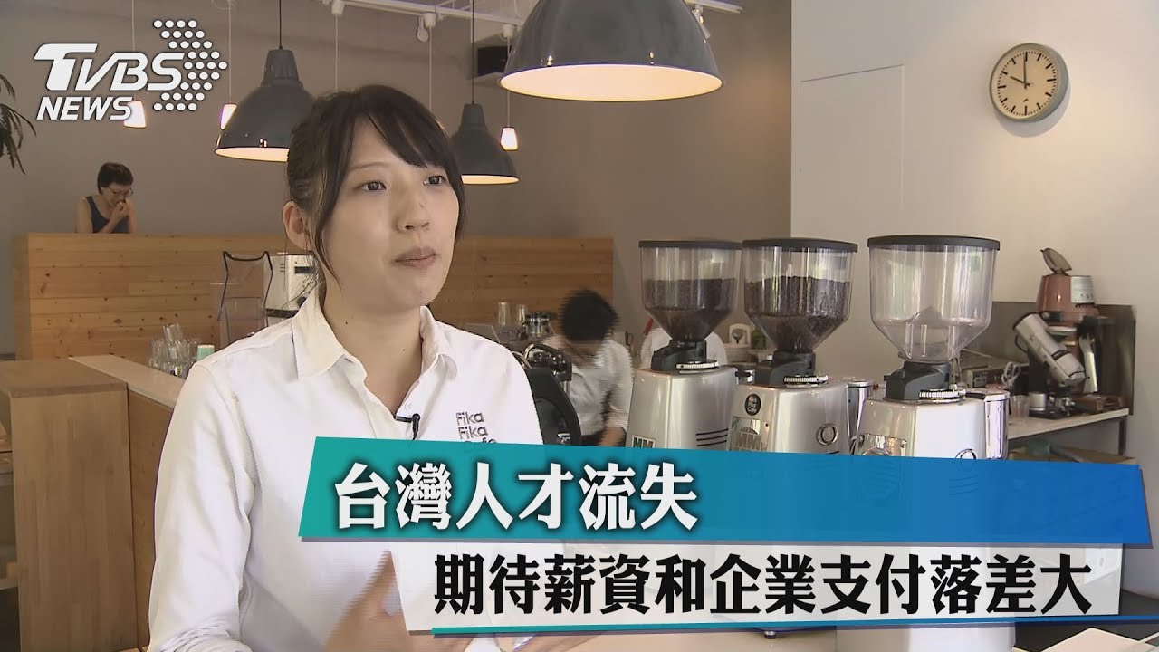 台灣人才流失　期待薪資和企業支付落差大