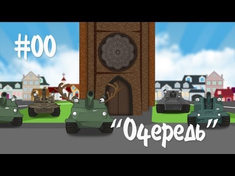 Мультотанк: Очередь [Железный заповедник]